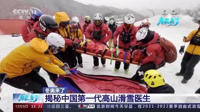 医生|身怀高超滑雪技能却不参加比赛 揭秘中国第一代高山滑雪医生