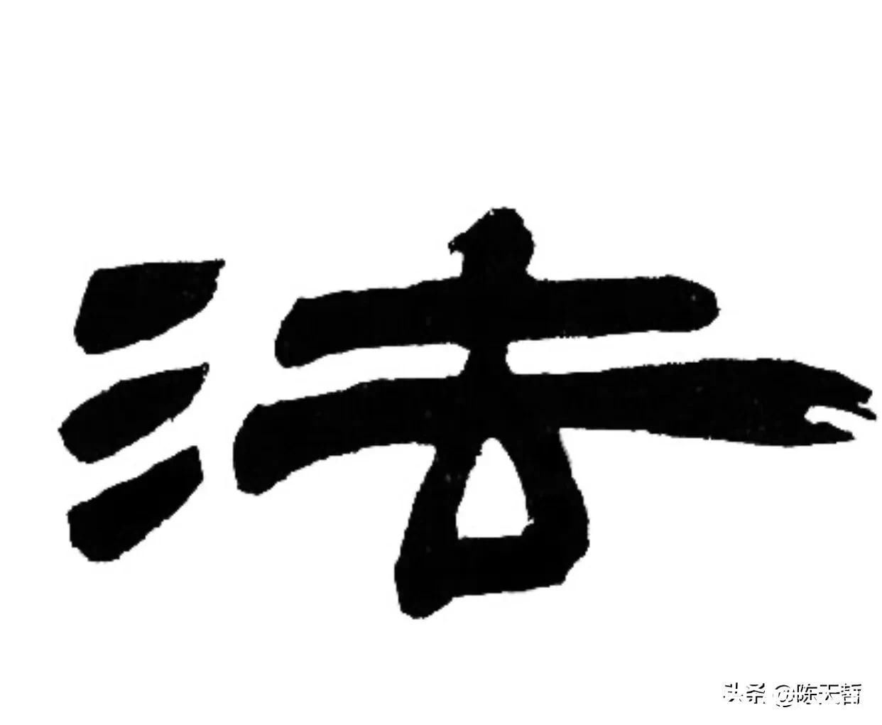 怀素!怀素《自叙帖》三个“法”字,采用简化版的草法,细节上变化太大