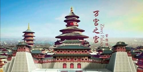 紫微宫 万宫之宫 故宫的6倍 比大明宫多100万平方米 快资讯 紫微宫 万宫之宫 故宫的6倍 比大明宫多100万平方米 快资讯