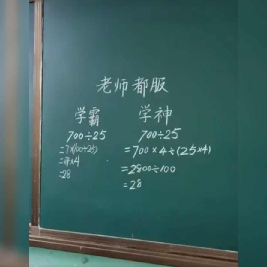 学霸和学神上台演示“做题思路”火了，网友这题应该是学神出的