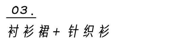 流行|衬衫 + 衬衫,裙子+ 裙子,早秋流行这样穿,太洋气了!