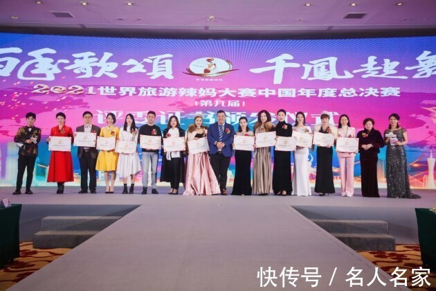 授予|第九屆2021世界旅游辣媽大賽年度冠軍總決賽圓滿落幕