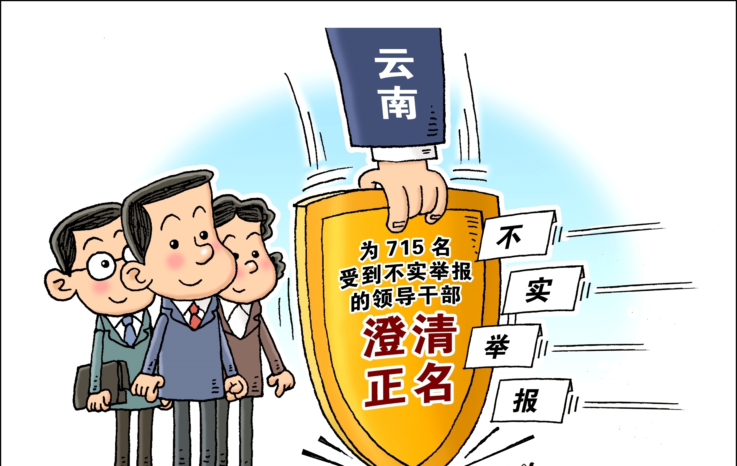 （图表·漫画）【社会】保护