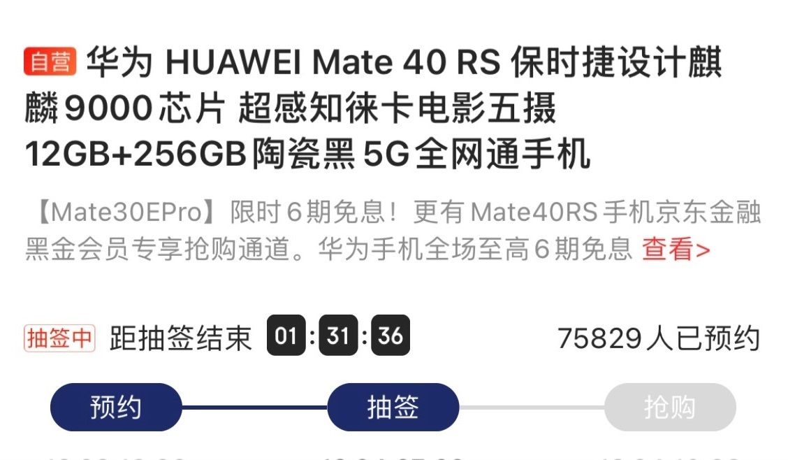 华为|华为 Mate 40 RS 保时捷设计版本预售模式改为抽签模式