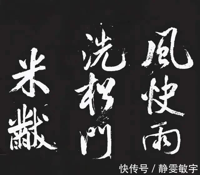 书法家!书法史上的一位高手,自称书法为“刷字”,有人评:书法宋朝第一