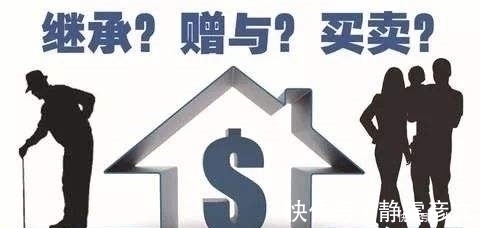 子女|房产过户给子女,新规下“生前”与“身后”差别大,最好提前知道