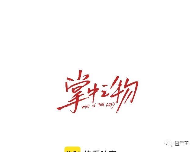 连载漫画 掌中之物 第73话猜疑 掌中之物 僵尸王恐怖漫画 恐怖故事