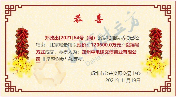 管城|12.06亿元，熔断价成交！郑州管城64号地花落中国电建地产