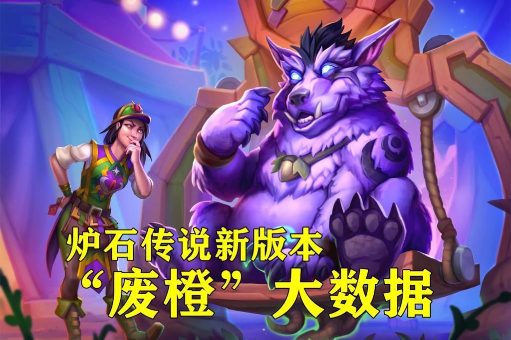 格雷布|炉石传说:尤格萨隆领衔,这5张胜率倒数的橙卡,你盲目合成了几张?