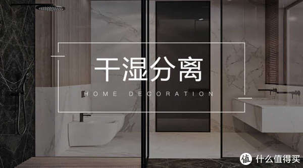 干湿|卫生间究竟要不要做干湿分离吗？