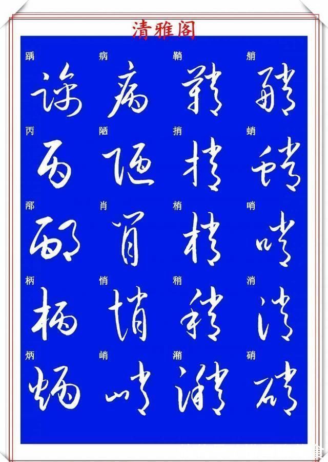 技法&现代草书快速入门精选帖之一,单字笔法演示,学好草书的不二之选