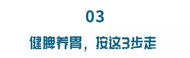 血糖|治疗糖尿病首先需要养脾胃！跟着3步走，轻松养出好血糖