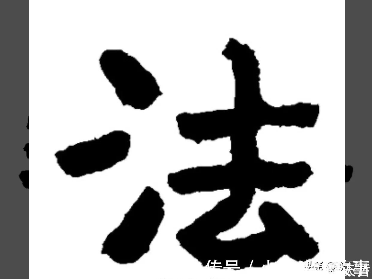 孙过庭!怀素《自叙帖》三个“法”字,采用简化版的草法,细节上变化太大