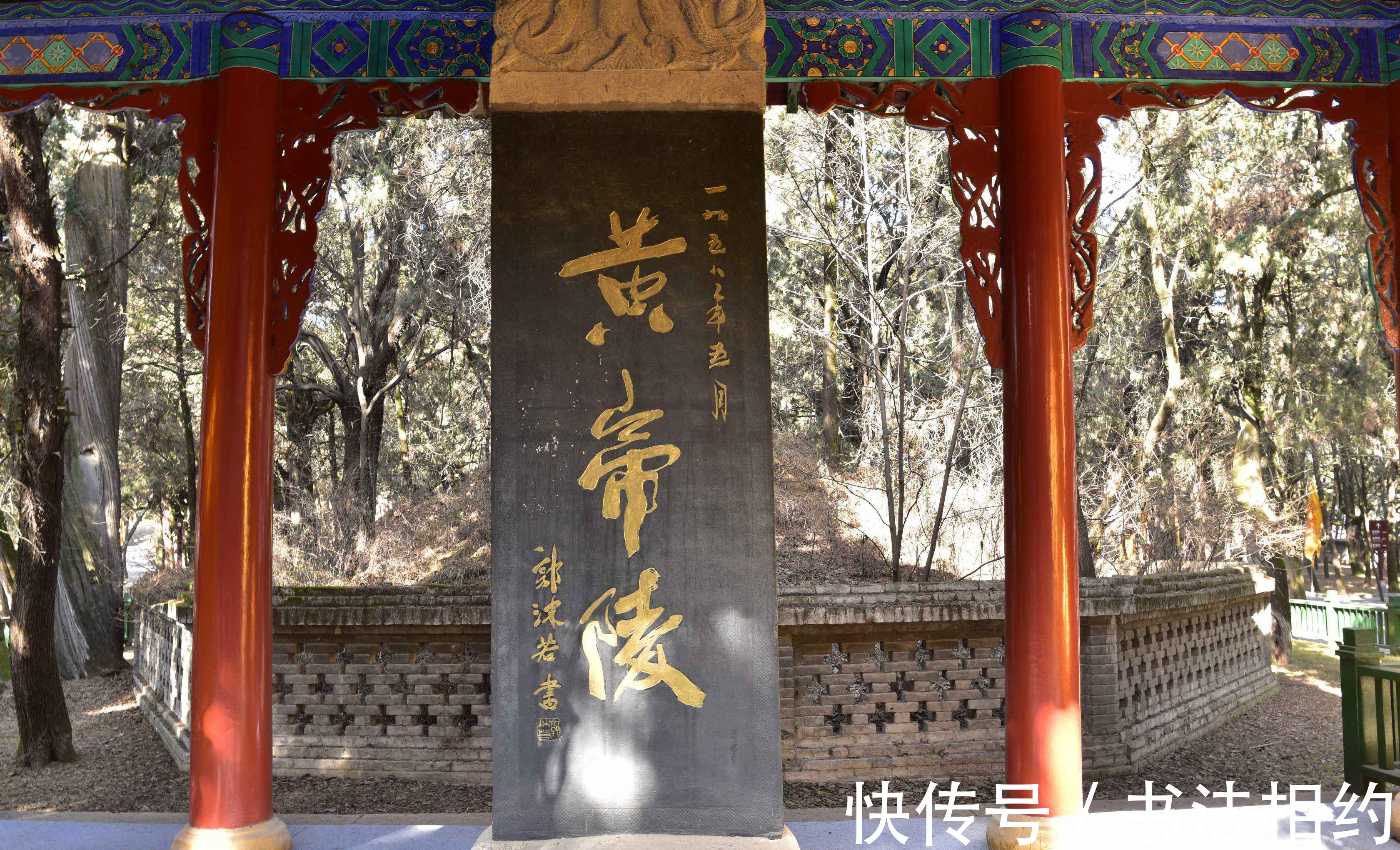 江山美人|郭沫若所题的“黄帝陵”,别有一番意趣,“帝”好似“江山美人”