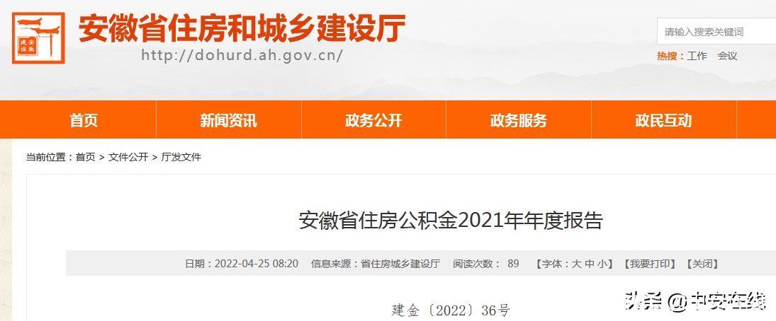 住房公积金|安徽省住房公积金2021年年度报告发布