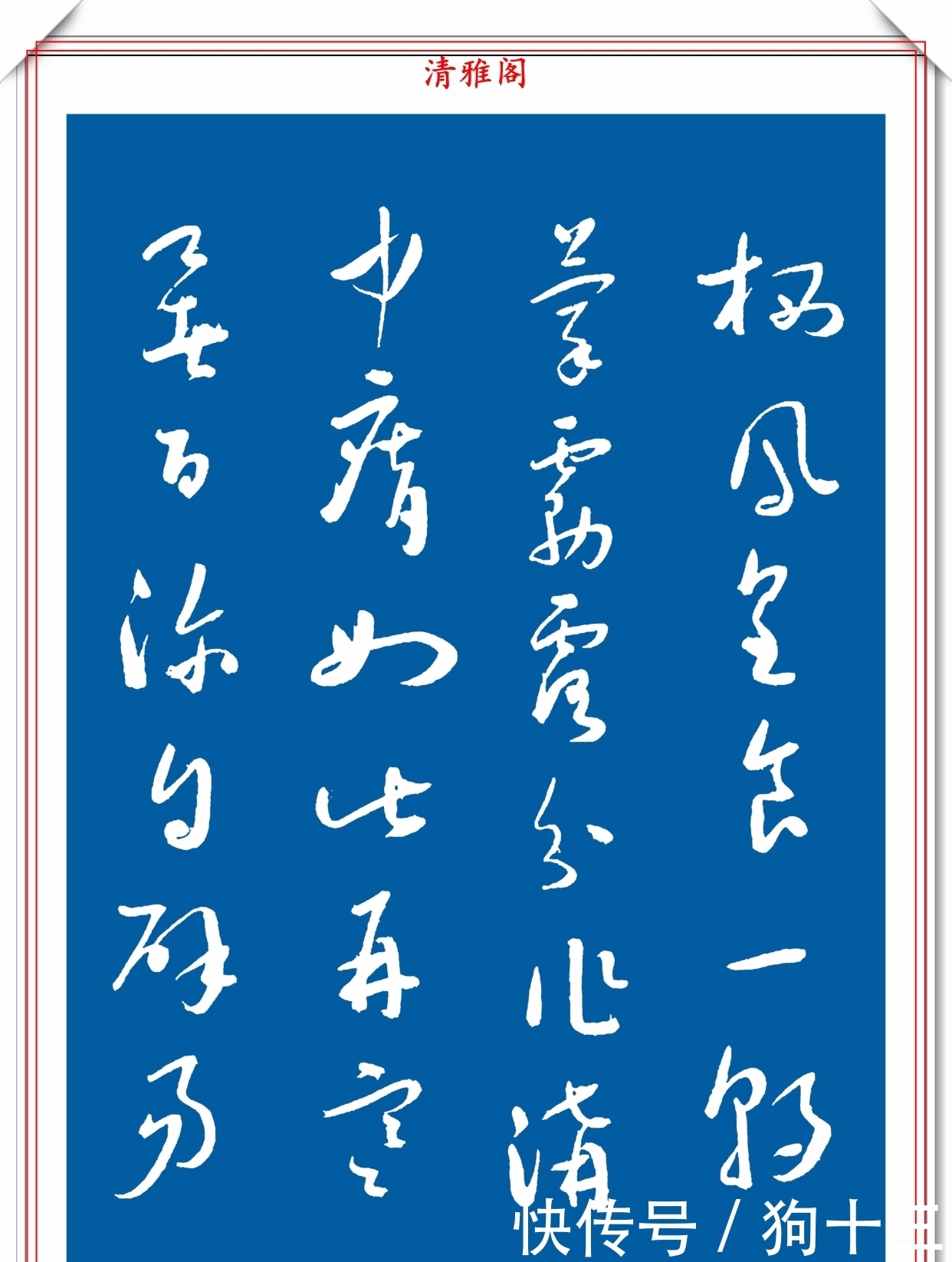  民国时期的标准草书字帖欣赏，运笔变化无穷，笔画连绵，学书首选