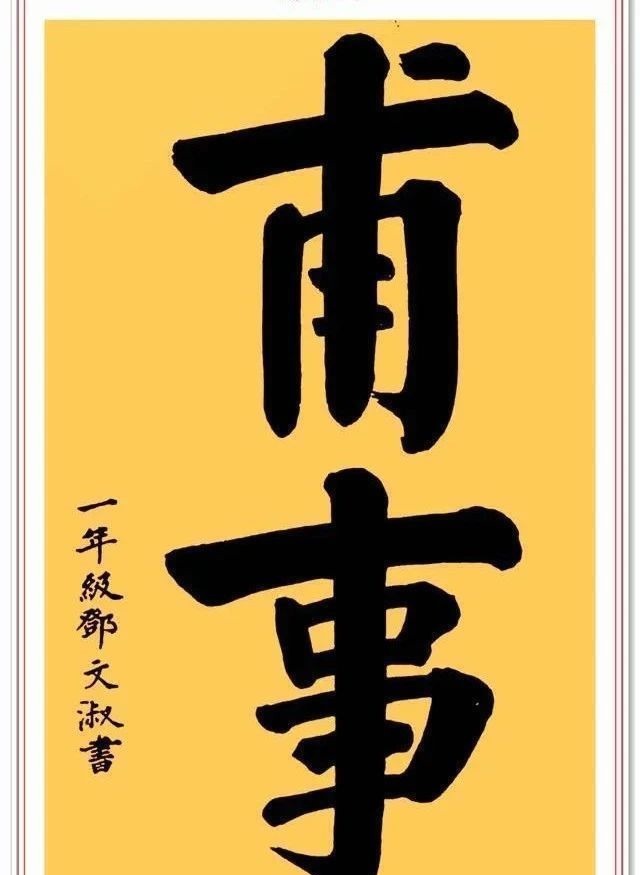 书法艺术！邓颖超书法题字手迹欣赏，笔画清晰字字达意