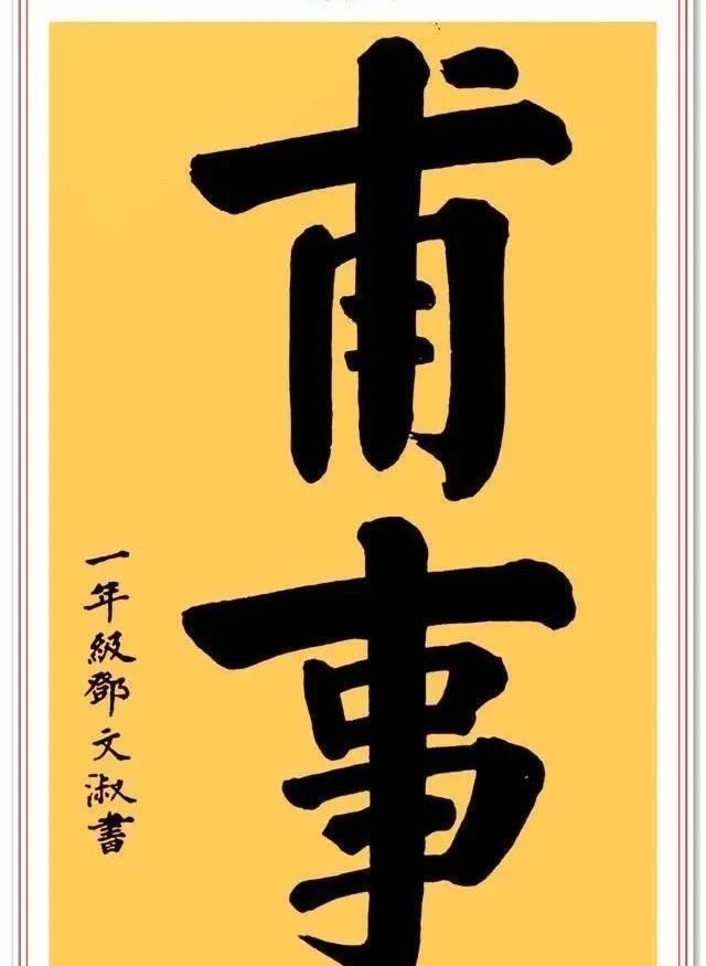 书法艺术!邓颖超书法题字手迹欣赏,笔画清晰字字达意