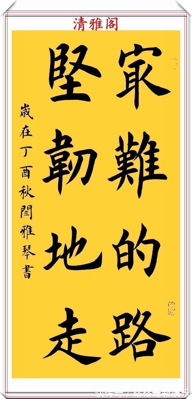 汉字#著名女书法家闫雅琴，精选18幅杰出楷书欣赏，典雅遒丽，超迈潇洒