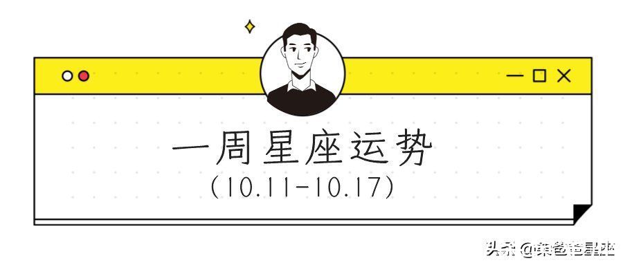 「周运」柒爸一周星座运势（10.11-10.17）