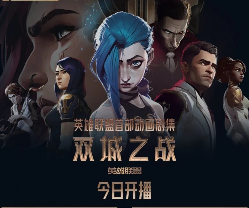 衍生|双城之战——史上最顶的游戏衍生动画