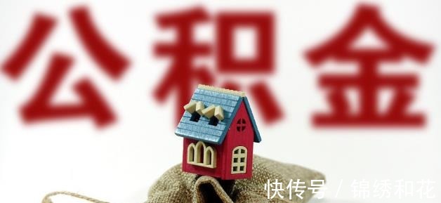 购房|为什么需要先还贷12个月才能提取公积金呢是什么原因呢!