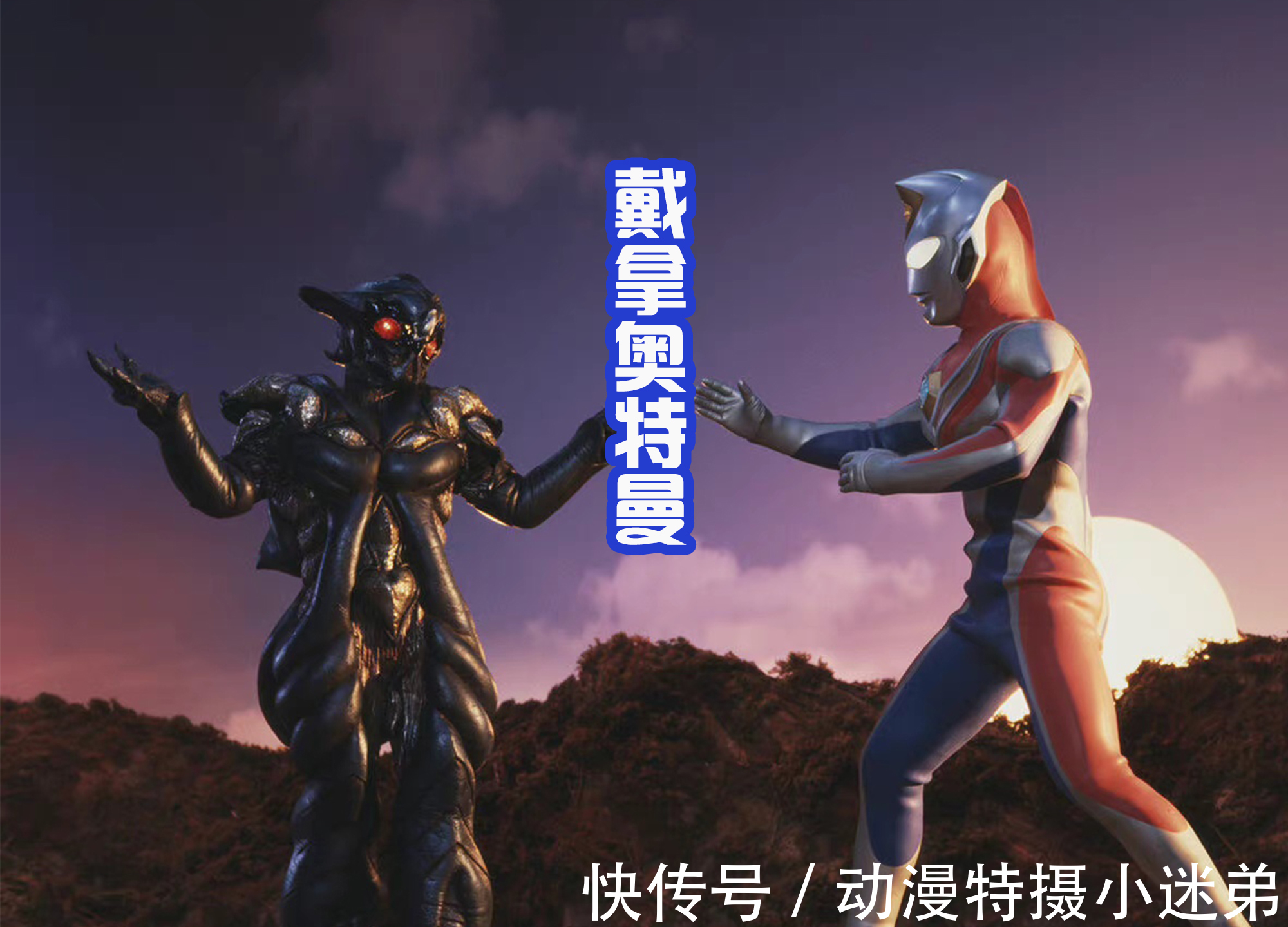 纳伊斯|戴卡奥特曼还没登场,流传图就出现很多,网友绘制的还是很帅气的