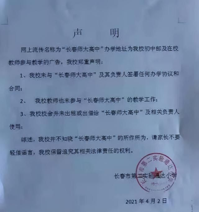 长春这所学校发布重要声明