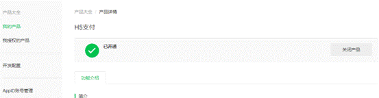 H5|微信支付商户号H5支付产品权限开通详解