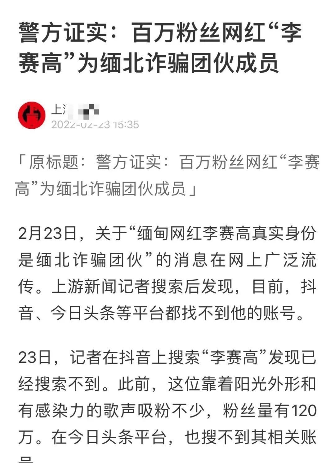 视频|“网红李赛高诈骗成员”竟是全网大乌龙！本人发声是学生，传播路径剖析