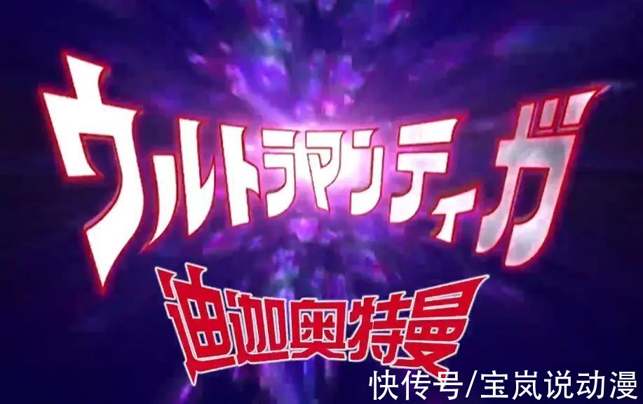 奇杰拉|《迪迦奥特曼》删改后重新上架，我们的光回来了，但没完全回来