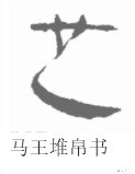 笔画@己吾人也∣表现《张迁碑》的特点，要学会侧锋线的这两种书写技巧