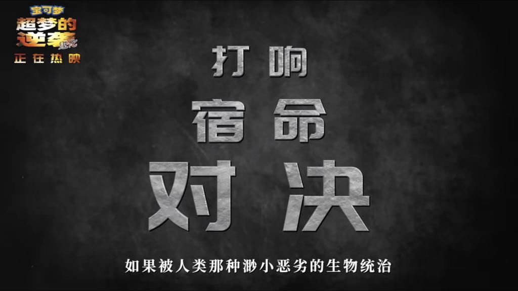 改变|《宝可梦：超梦的逆袭》今日上映，剧情较98版无改变，进化在3D！