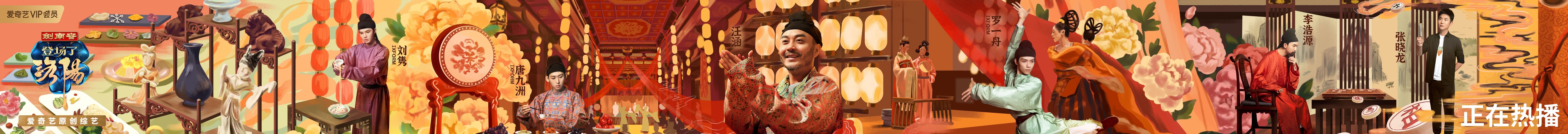 愛奇藝《登場了!洛陽》第二期探索團齊演繹“神都夜宴”