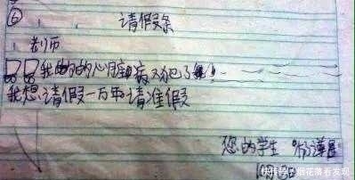 精辟|孩子们的请假条，最后一张成人请假条，精辟！