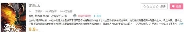 国产动画|《雾山五行》成为B站第6部评分9.9分的国产动画,另外5部是它们