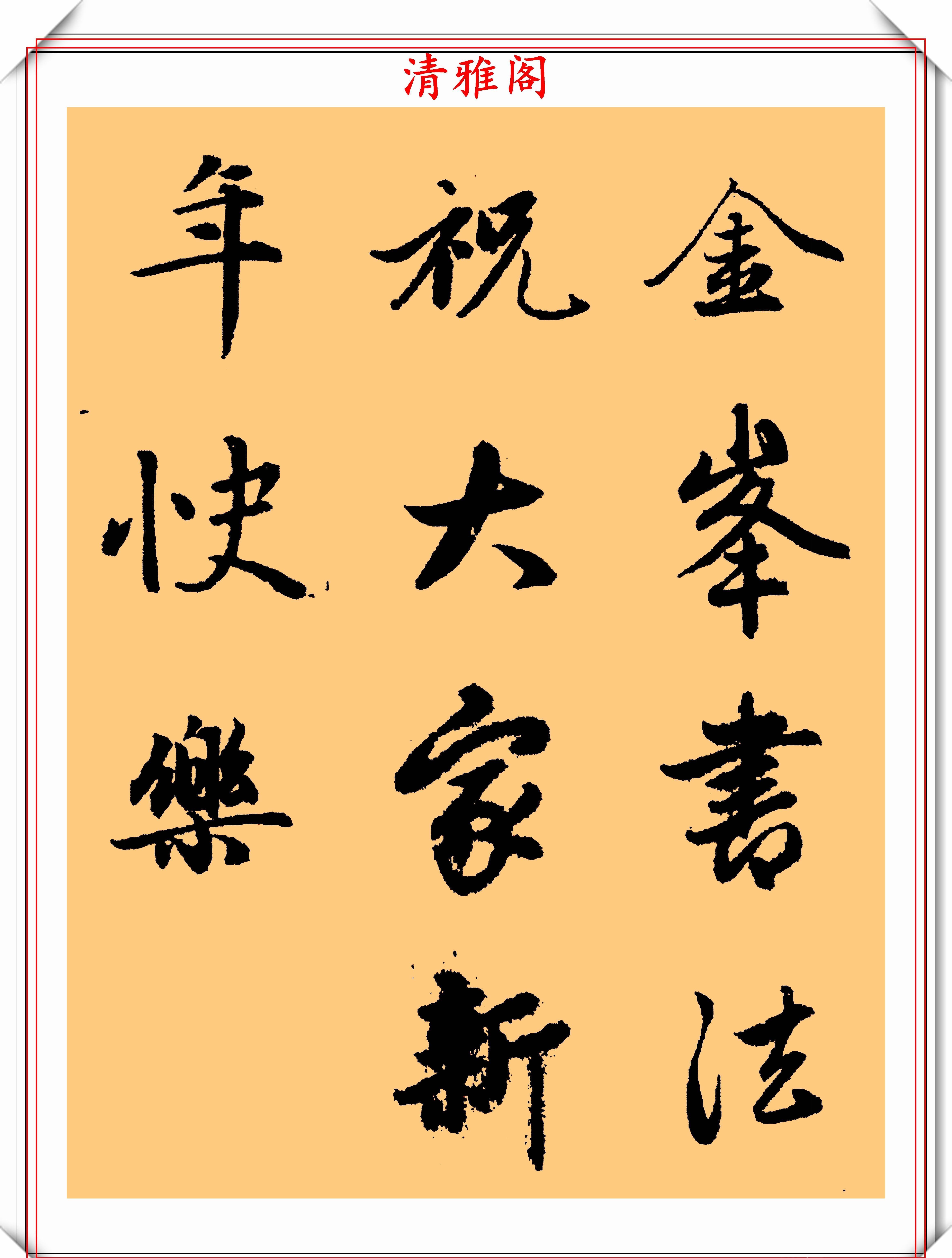  书法家的标|著名喜剧演员潘长江，8幅书法作品欣赏，专家点评：他在浪费纸墨