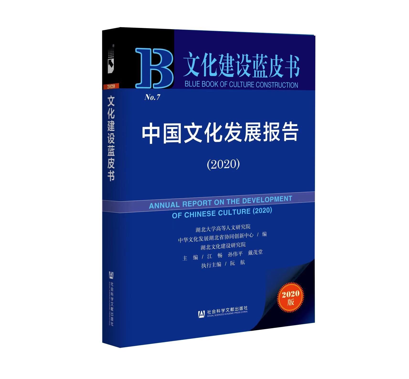  蓝皮书|《文化建设蓝皮书：中国文化发展报告（2020）》发布