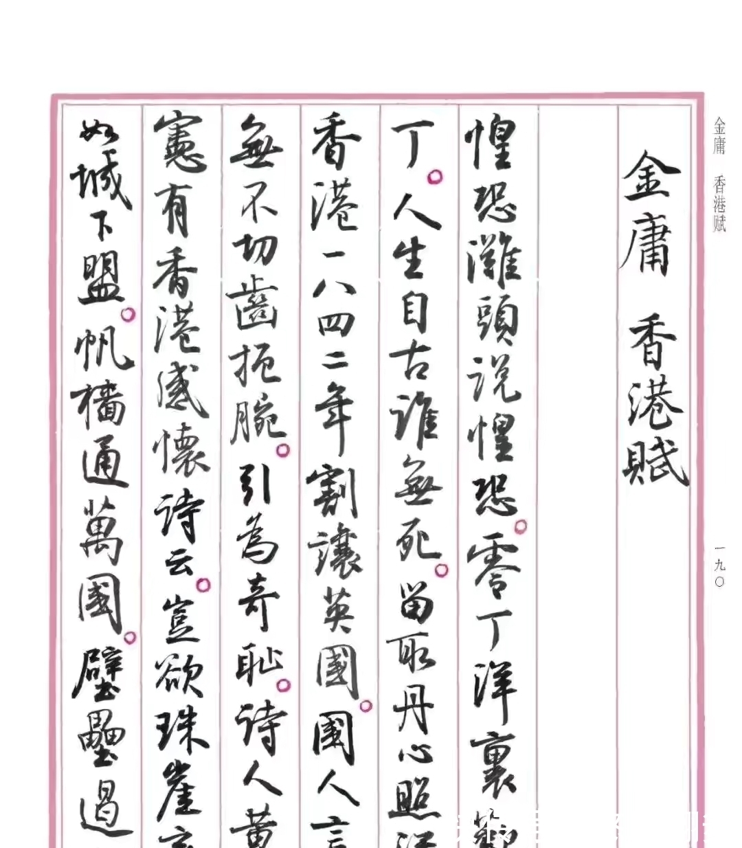 孙晓云#孙晓云书法《香港赋》,书风自然流畅,富有古韵,但是缺点明显?