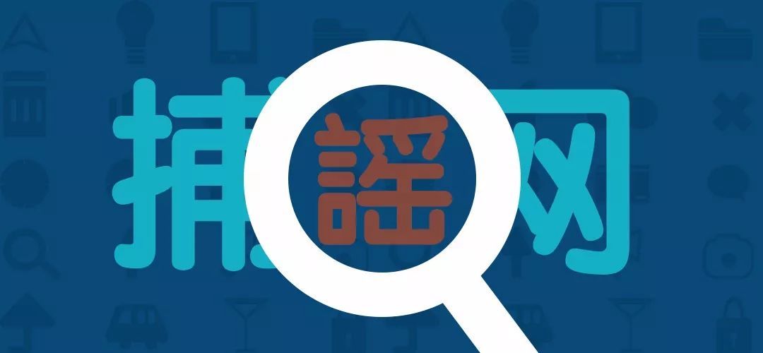 跳台|近期8大网络谣言，你信了吗？