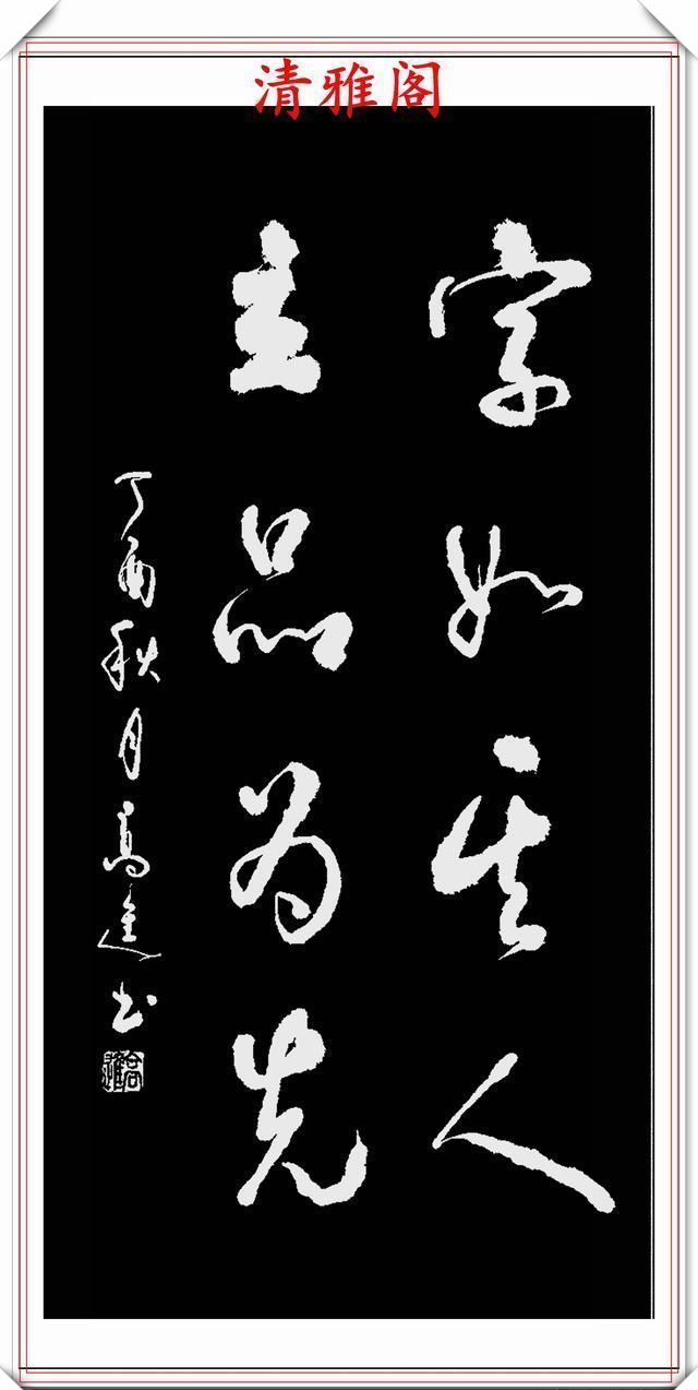 清雅阁|承袭古人笔法的现代草书,彰显二王笔势精髓,格韵自然,真书法也