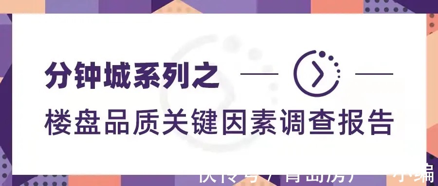 交通|中社科院与贝壳联合发布—分钟城系列之楼盘品质关键因素调查报告