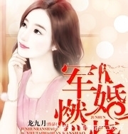 不关|推荐3本军婚言情文:不关我的事,是你爷爷跟我爷爷的约定!