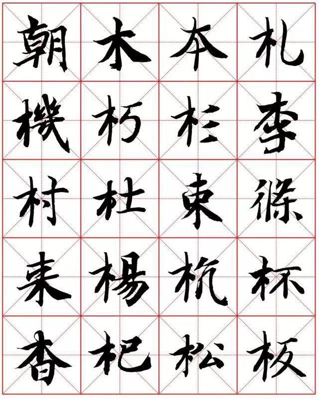  楷书|智永楷书字法大全