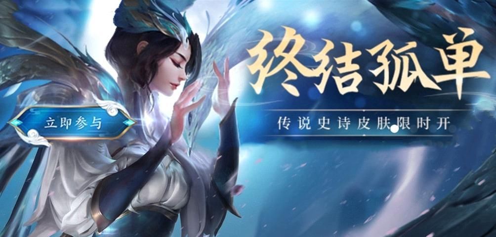 荣耀|王者荣耀：终结孤单福利开启，5款传说加入夺宝，白执事免费抽