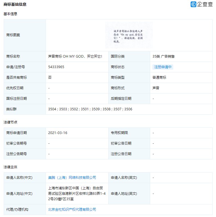 美腕公|李佳琪美腕公司“OH MY GOD，买它买它！”声音商标再次被驳回