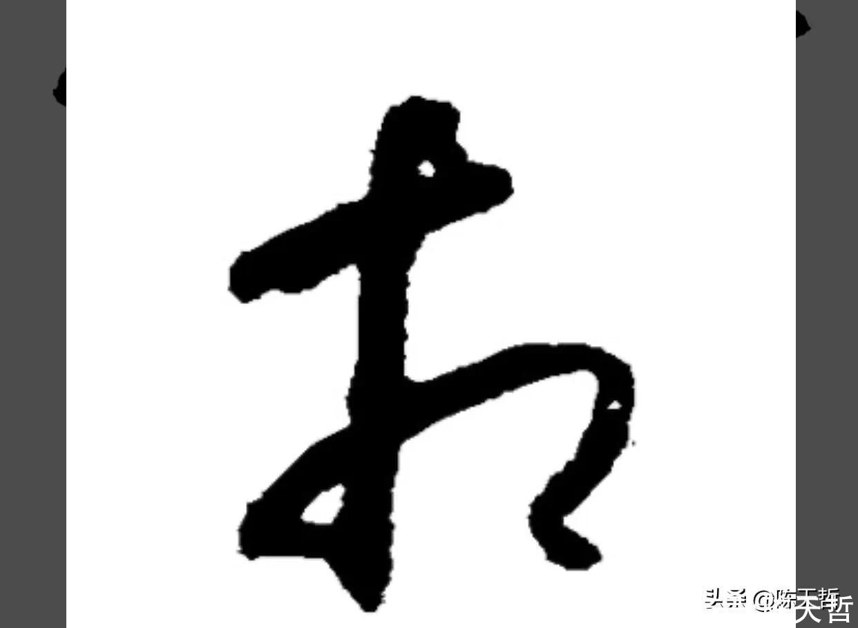 草书!“相”字草书字法,怀素四个两个差异巨大,其中一个似“求”字