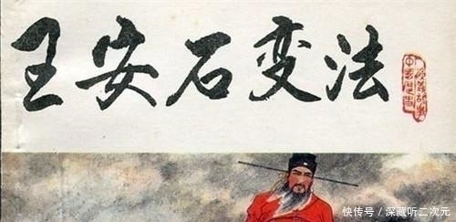 王安石变法$他本是我国历史上最伟大的科学家,却因干了一件事,令天下人不齿