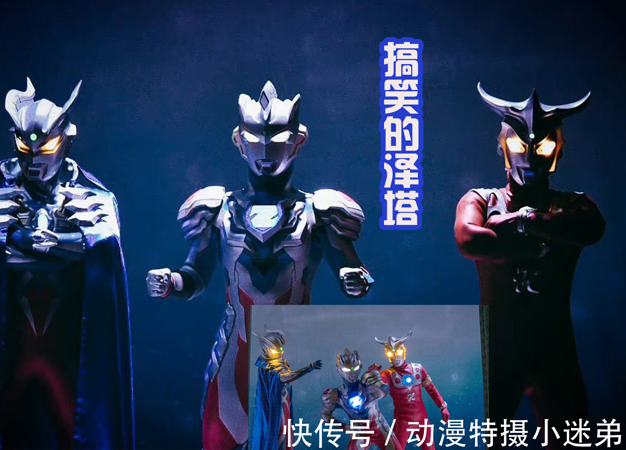 赛罗|特利迦加入新生代奥特曼,和前辈们一起打团,看起来很燃!