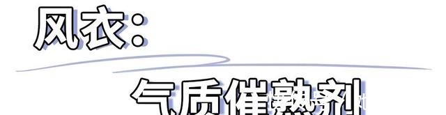 包容度 女生显土的3种穿搭！
